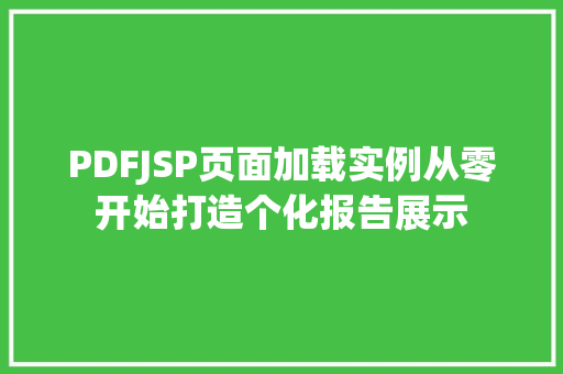PDFJSP页面加载实例从零开始打造个化报告展示