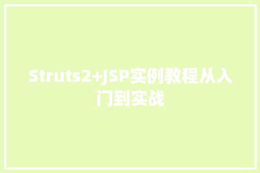 Struts2+JSP实例教程从入门到实战