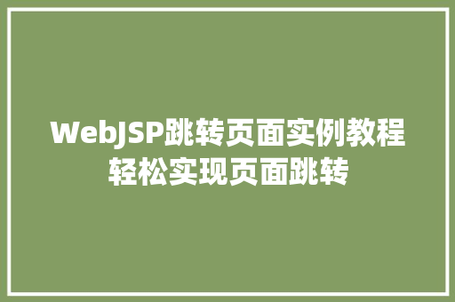 WebJSP跳转页面实例教程轻松实现页面跳转