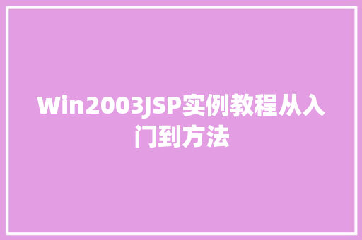 Win2003JSP实例教程从入门到方法