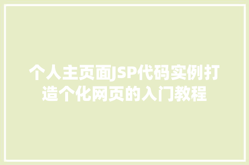 个人主页面JSP代码实例打造个化网页的入门教程
