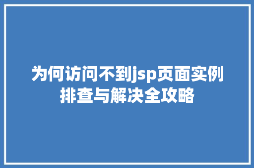 为何访问不到jsp页面实例排查与解决全攻略
