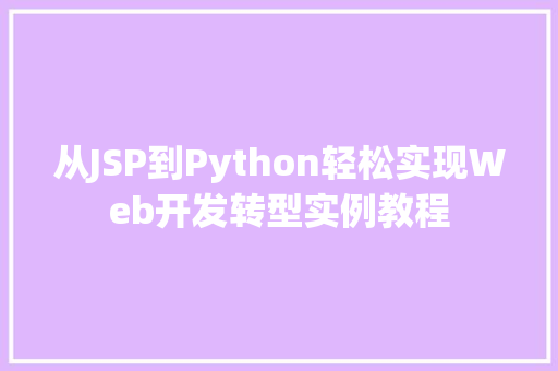 从JSP到Python轻松实现Web开发转型实例教程