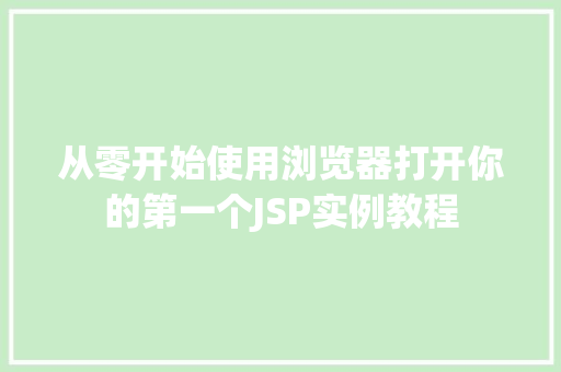 从零开始使用浏览器打开你的第一个JSP实例教程  第1张