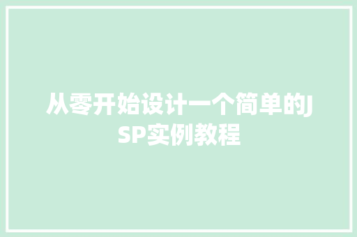 从零开始设计一个简单的JSP实例教程