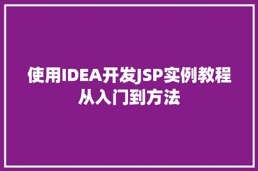 使用IDEA开发JSP实例教程从入门到方法