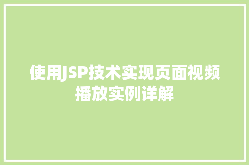 使用JSP技术实现页面视频播放实例详解
