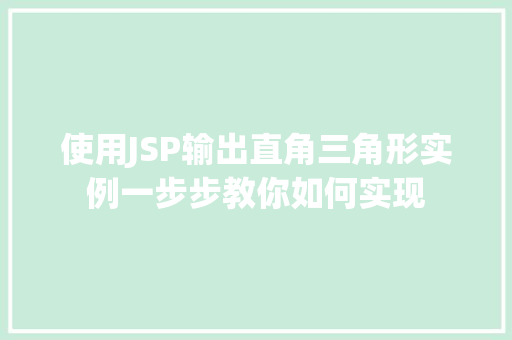 使用JSP输出直角三角形实例一步步教你如何实现