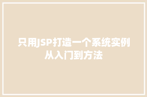 只用JSP打造一个系统实例从入门到方法