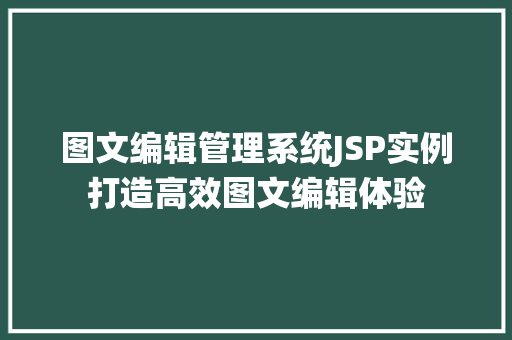 图文编辑管理系统JSP实例打造高效图文编辑体验