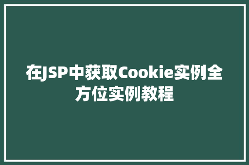 在JSP中获取Cookie实例全方位实例教程