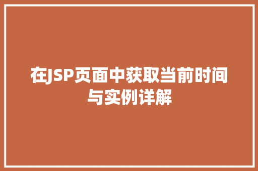 在JSP页面中获取当前时间与实例详解