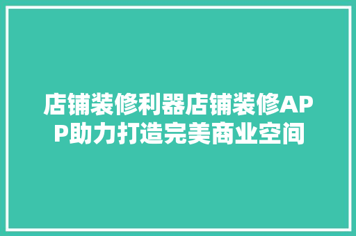 店铺装修利器店铺装修APP助力打造完美商业空间  第1张