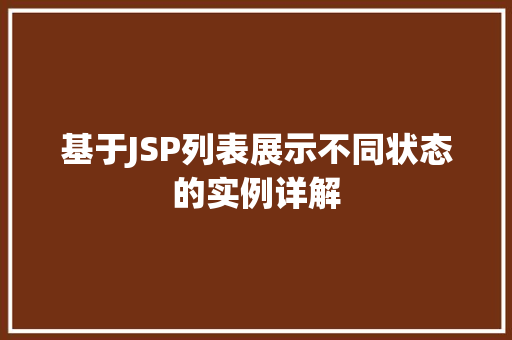 基于JSP列表展示不同状态的实例详解