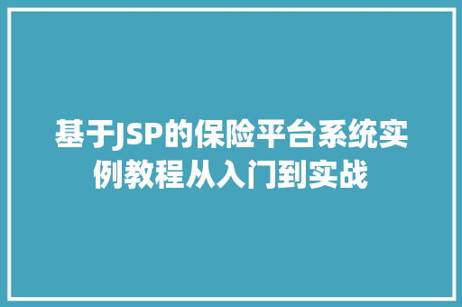 基于JSP的保险平台系统实例教程从入门到实战