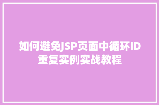 如何避免JSP页面中循环ID重复实例实战教程
