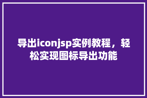 导出iconjsp实例教程，轻松实现图标导出功能