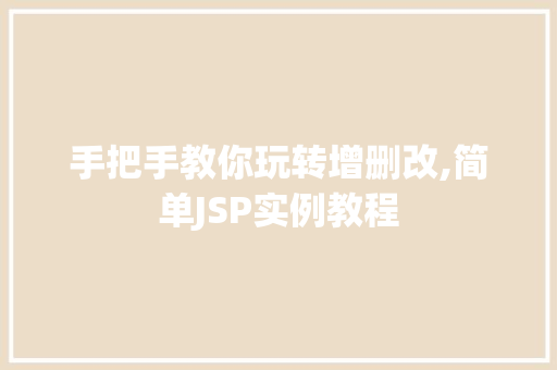 手把手教你玩转增删改,简单JSP实例教程