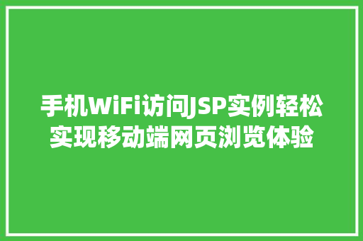 手机WiFi访问JSP实例轻松实现移动端网页浏览体验