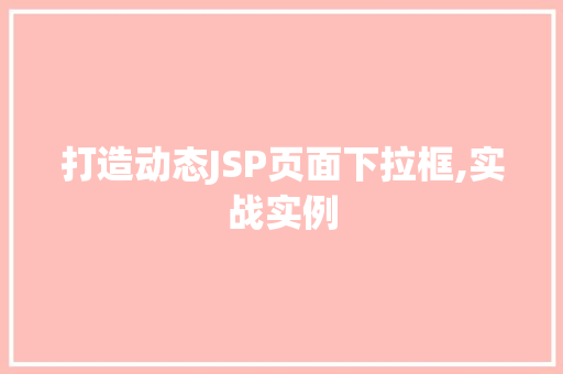打造动态JSP页面下拉框,实战实例  第1张