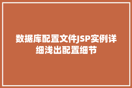 数据库配置文件JSP实例详细浅出配置细节