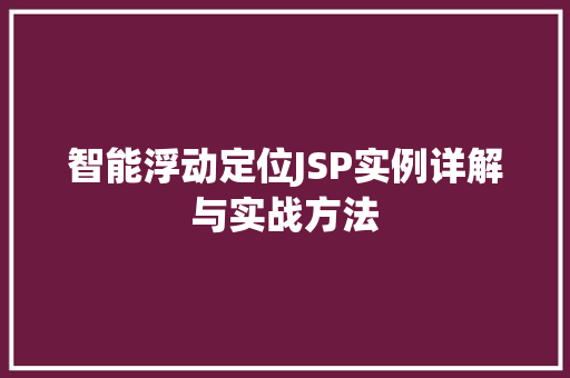 智能浮动定位JSP实例详解与实战方法