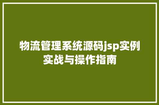 物流管理系统源码jsp实例实战与操作指南