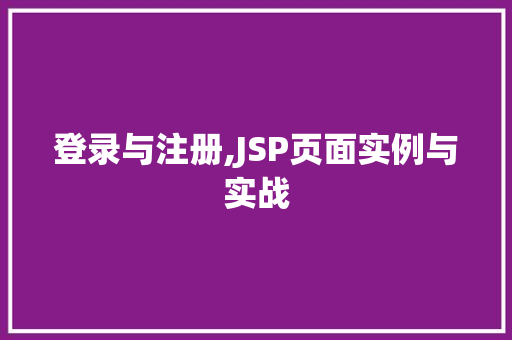 登录与注册,JSP页面实例与实战