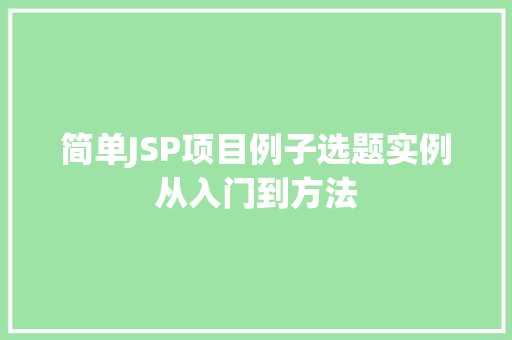 简单JSP项目例子选题实例从入门到方法