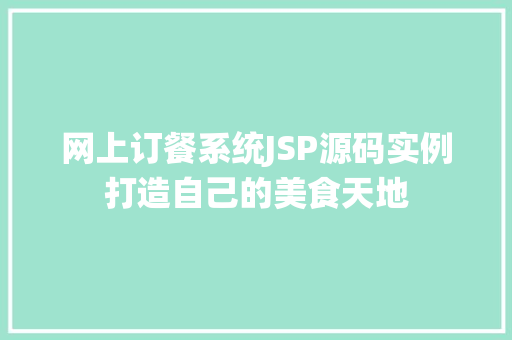 网上订餐系统JSP源码实例打造自己的美食天地