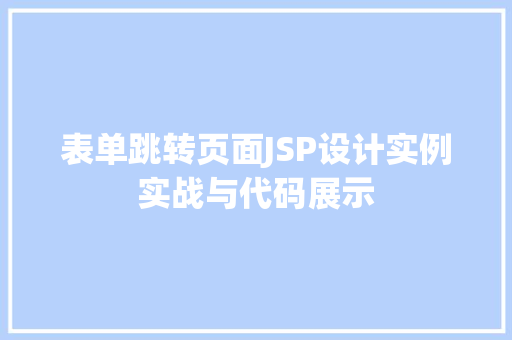表单跳转页面JSP设计实例实战与代码展示