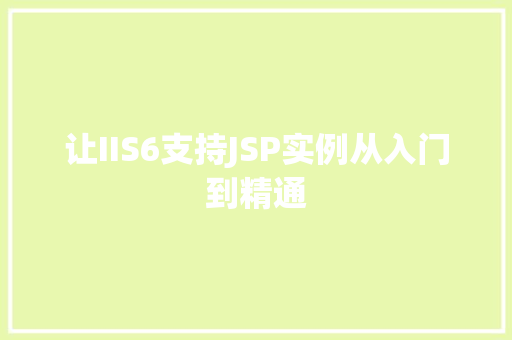 让IIS6支持JSP实例从入门到精通