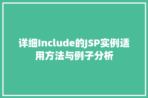 详细Include的JSP实例适用方法与例子分析