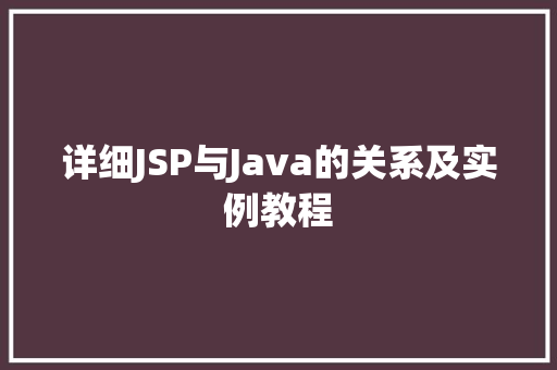 详细JSP与Java的关系及实例教程