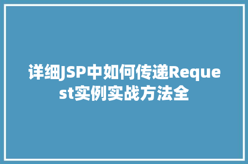 详细JSP中如何传递Request实例实战方法全