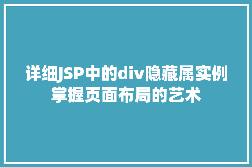 详细JSP中的div隐藏属实例掌握页面布局的艺术