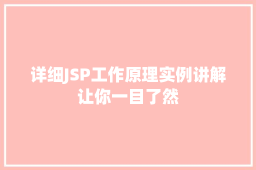 详细JSP工作原理实例讲解让你一目了然