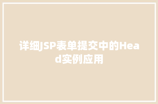 详细JSP表单提交中的Head实例应用