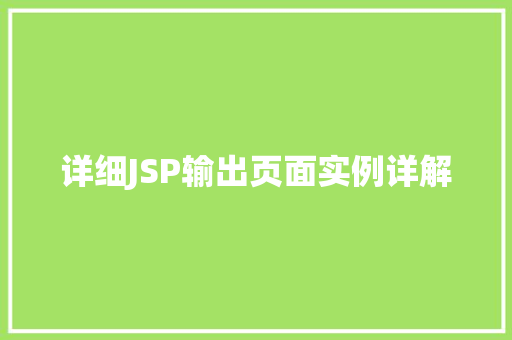 详细JSP输出页面实例详解