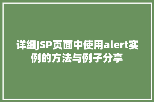 详细JSP页面中使用alert实例的方法与例子分享