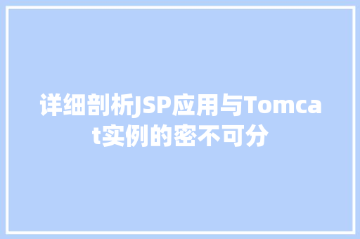 详细剖析JSP应用与Tomcat实例的密不可分
