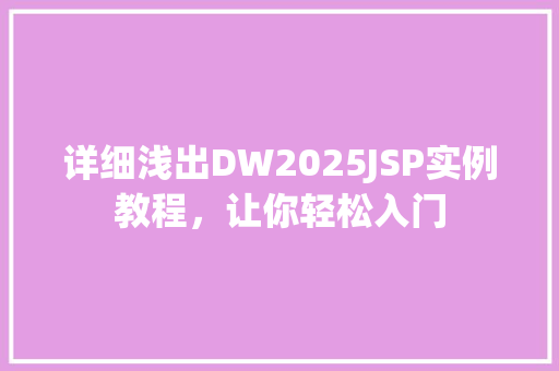 详细浅出DW2025JSP实例教程，让你轻松入门