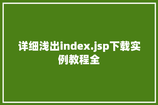 详细浅出index.jsp下载实例教程全