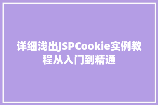 详细浅出JSPCookie实例教程从入门到精通