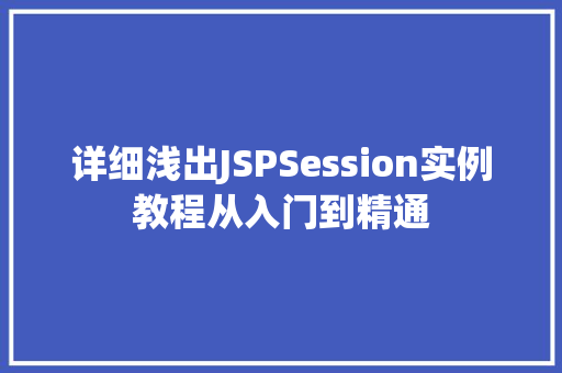 详细浅出JSPSession实例教程从入门到精通