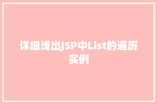 详细浅出JSP中List的遍历实例