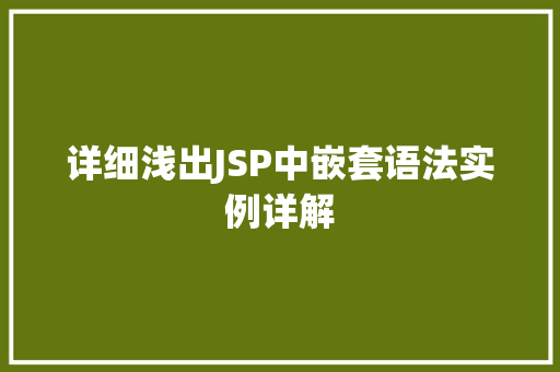 详细浅出JSP中嵌套语法实例详解