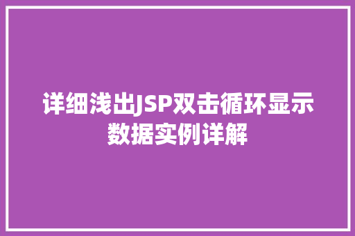 详细浅出JSP双击循环显示数据实例详解