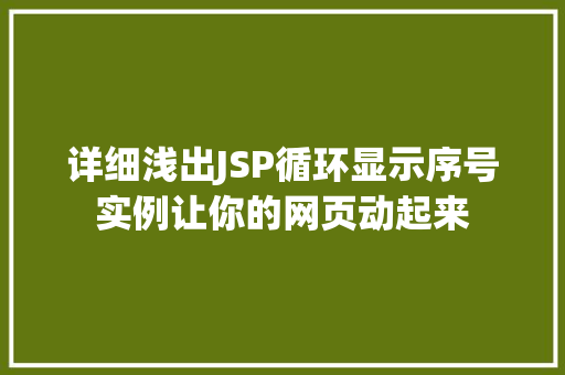 详细浅出JSP循环显示序号实例让你的网页动起来