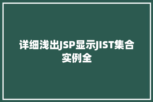 详细浅出JSP显示JIST集合实例全